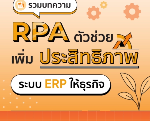 ยกระดับ ERP ด้วย RPA ตัวช่วยเพิ่มประสิทธิภาพงานจัดการและการวางแผนทรัพยากรทางธุรกิจให้เติบโตยุคดิจิทัล