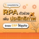ยกระดับ ERP ด้วย RPA ตัวช่วยเพิ่มประสิทธิภาพงานจัดการและการวางแผนทรัพยากรทางธุรกิจให้เติบโตยุคดิจิทัล