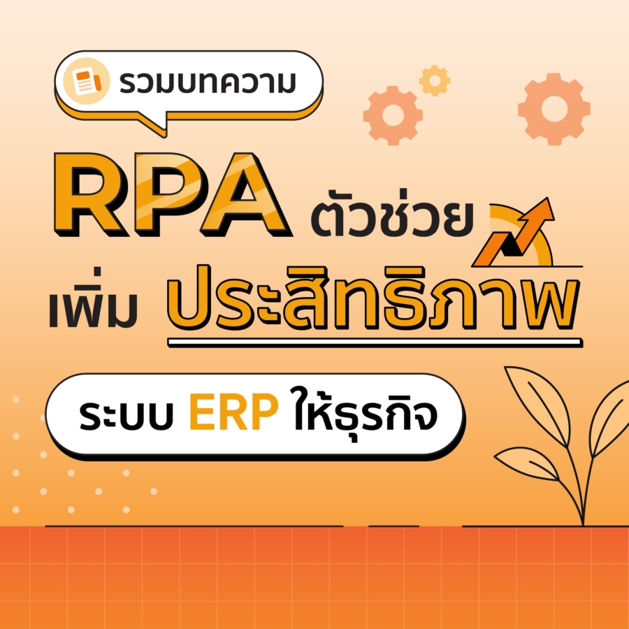 ยกระดับ ERP ด้วย RPA ตัวช่วยเพิ่มประสิทธิภาพงานจัดการและการวางแผนทรัพยากรทางธุรกิจให้เติบโตยุคดิจิทัล