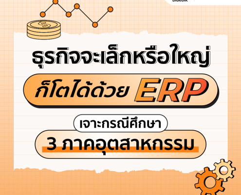 ธุรกิจจะเล็กหรือใหญ่ก็โตได้ด้วย ERP – เจาะกรณีศึกษา 3 ภาคอุตสาหกรรม