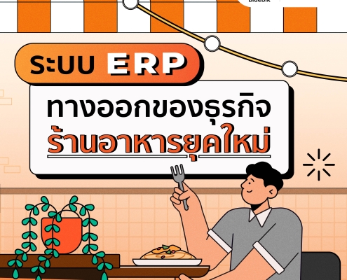 ระบบ ERP ทางออกของธุรกิจร้านอาหารยุคใหม่