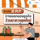 ระบบ ERP ทางออกของธุรกิจร้านอาหารยุคใหม่