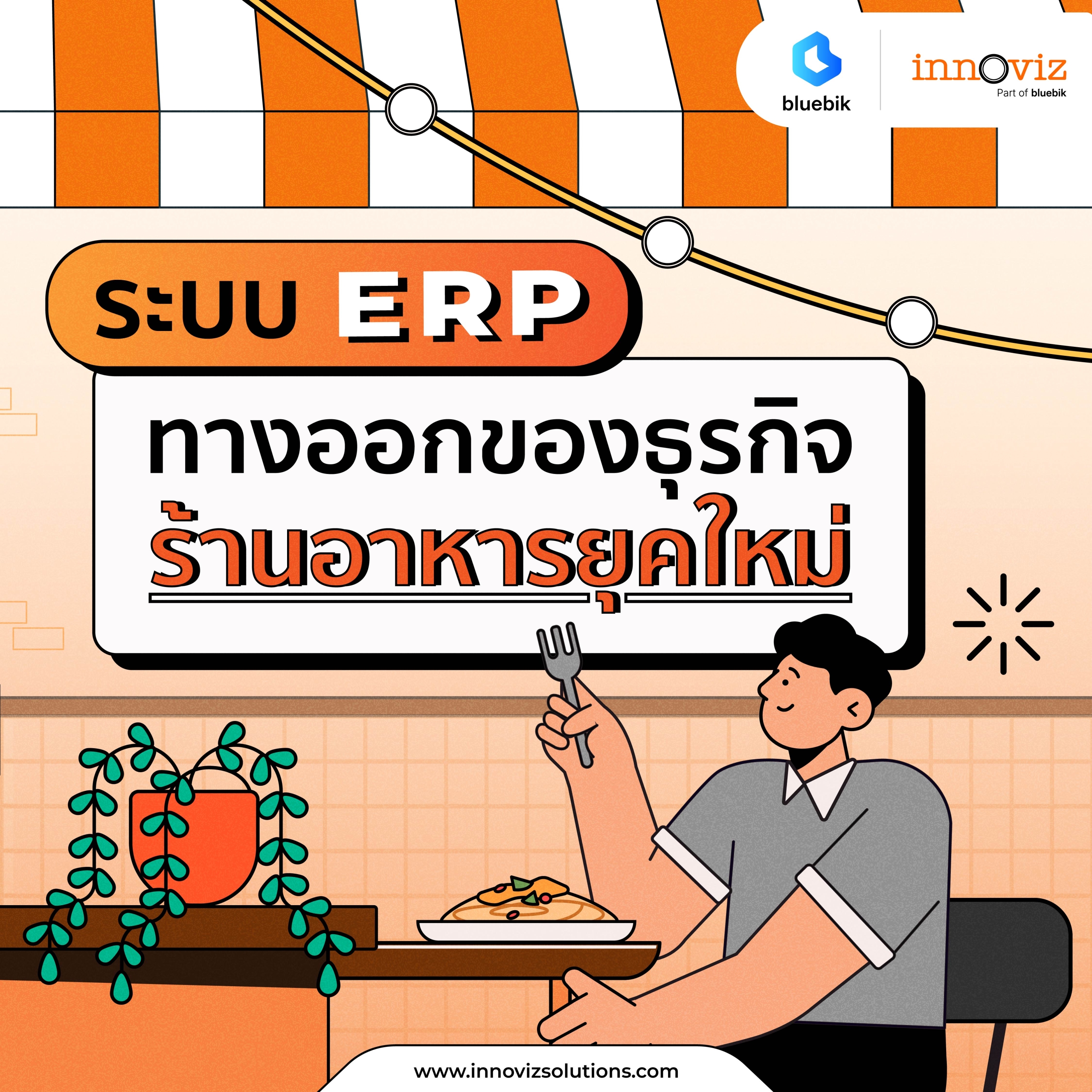 ระบบ ERP ทางออกของธุรกิจร้านอาหารยุคใหม่