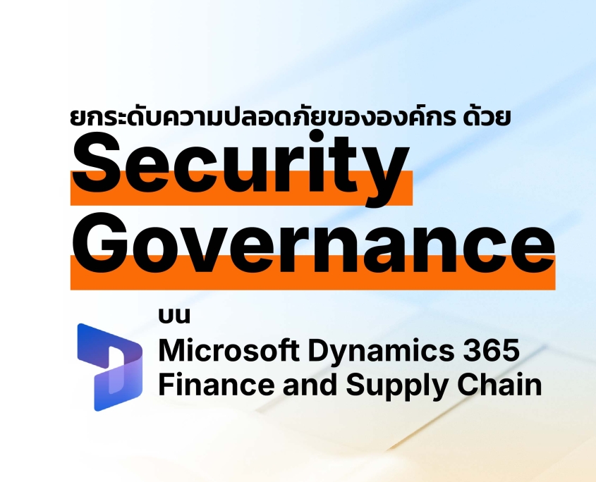 Security Governance บน Microsoft Dynamics 365 Finance and Supply Chain