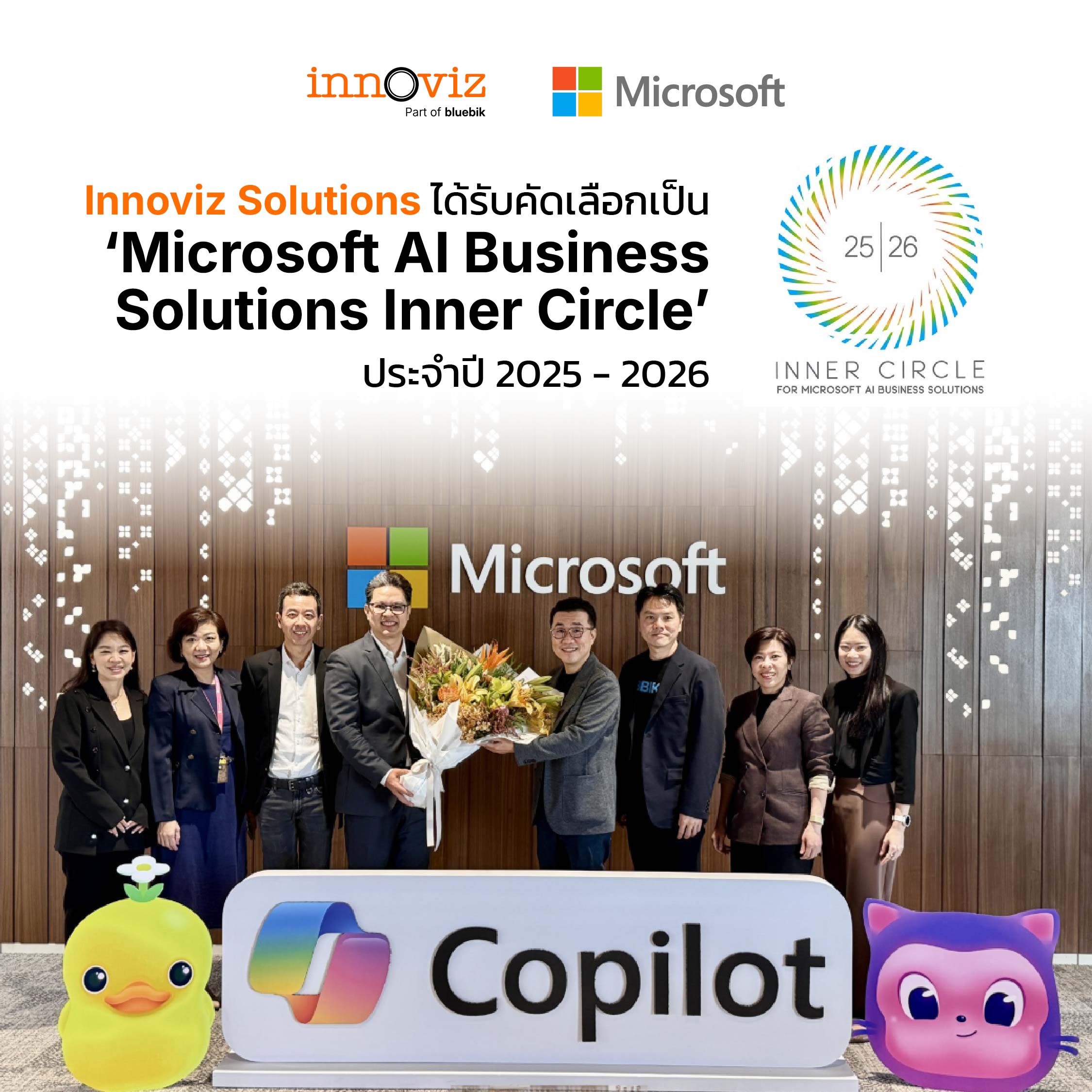 Innoviz Solutions ได้รับคัดเลือกเป็น ‘Microsoft AI Business Solutions Inner Circle’ 
ประจำปี 2025 – 2026 สะท้อนศักยภาพในกลุ่มพันธมิตรระดับโลก