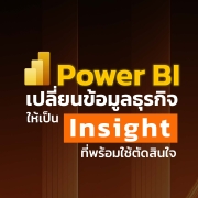 Power BI เครื่องมือวิเคราะห์ข้อมูลที่ช่วยธุรกิจตัดสินใจแม่นยำขึ้น