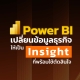 Power BI เครื่องมือวิเคราะห์ข้อมูลที่ช่วยธุรกิจตัดสินใจแม่นยำขึ้น