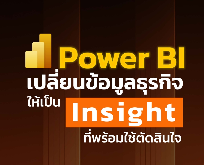 Power BI เครื่องมือวิเคราะห์ข้อมูลที่ช่วยธุรกิจตัดสินใจแม่นยำขึ้น