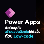 Power Apps ตัวช่วยธุรกิจสร้างแอปพลิเคชันได้เร็วขึ้นด้วย Low-code