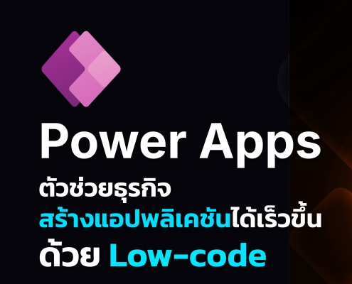 Power Apps ตัวช่วยธุรกิจสร้างแอปพลิเคชันได้เร็วขึ้นด้วย Low-code